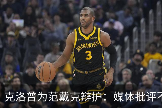 克洛普为范戴克辩护：媒体批评不应只针对他