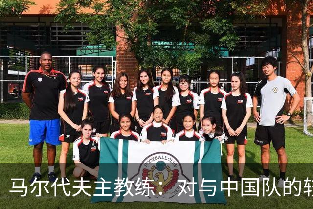 马尔代夫主教练：对与中国队的较量充满期待